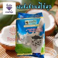 ราคา ผงมะพร้าว ตราอี้เหวิน ขนาด450กรัม (24582621058)