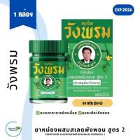 ราคา ยาหม่องผสมเสลดพังพอน สูตร 2 ตราสมุนไพรวังพรม หมอเฉลิม กระปุกสีเขียวขนาด 50 กรัม 1 กล่อง (21584823044)