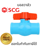 ราคา SCG บอลวาล์ว สีฟ้า PVC แบบสวม ขนาด 1 2 3 4 1 คุณภาพสูง แข็งแรง ทนทานต่อการผุกรอบ (21485845791)