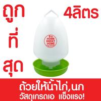 ราคา ถังน้ำไก่ ขวดน้ำไก่ 4ลิตร เขียว ถ้วยให้น้ำไก่ ถังใส่น้ำไก่ ที่ให้น้ำไก่ ถ้วยให้อาหารไก่ ที่ให้อาหารไก่ ถาดน้ำไก่ ถังอาหารไก่ (15810176093)