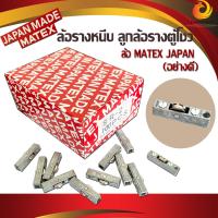 ราคา ลูกล้อกระจกตู้บานเลื่อน สำหรับรางหนีบ MATEX JAPAN ล้อลูกปืนอย่างดี ลื่นมาก ตัวละ แพ๊ค10 (15822677197)