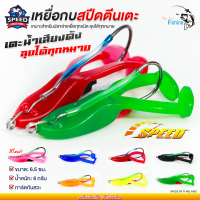 ราคา เหยื่อปลอม กบสปีดตีนเตะ By SPEED ขนาด 6 5 เซนติเมตร น้ำหนัก 6 กรัม เบ็ดทางเดียว พร้อมท่อกันสวะ เนื้อยางเหนียว กัดติดง่ายเหมาะสำหรับตกปลาช่อน ชะโด ปลาล่าเหยื่อทุกชนิด (23417868676)