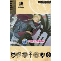 ราคา FULLMETAL ALCHEMIST แขนกลคนแปรธาตุ เล่ม 18 พิมพ์ใหม่ smm 5 1 67 หนังสือ การ์ตูน มังงะ แขนกล คนแปรธาตุ (21176873665)