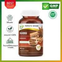 ราคา อบเชย 60 แคปซูล กระปุก บำรุงดวงจิต แก้อ่อนเพลีย ชูกำลัง ขับผายลม (25015024073)