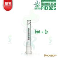 ราคา รุ่น 925 Phoenix Star Downstem ก้านแก้ว ก้านกรอง ความยาว 4 5 นิ้ว ใช้ได้กับทุกแจกัน (24794194145)