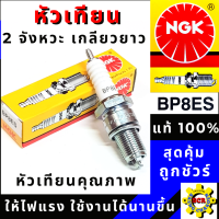 ราคา หัวเทียน NGK หัวเทียนรถ มอเตอร์ไซค์ NGK 2 จังหวะ เกลียวยาว เบอร์ BP8ES ใสรถ NSR JR120 ZR120 Tiara120 RX Z VR150 RGV S Akira Flash KR150A Victor สินค้าของแท้ 100 (11020782999)