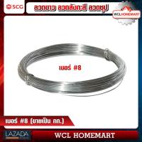 ราคา ลวดขาว ลวดสังกะสี ลวดชุป เบอร์ 8 ขนาดลวด 4 มม แบ่งขายกี่โลละ (1135456367)