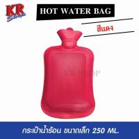ราคา ถุงน้ำร้อน ขนาดเล็ก สีแดง กระเป๋าน้ำร้อน ถุงใส่น้ำร้อน ประคบร้อน แก้ปวดเมื่อย แก้ปวดท้อง ประคบหลังคลอด (7421072014)
