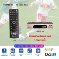ราคา รีโมท สำหรับ กล่องดิจิตอลทีวี Iconnex รุ่น EXPRO I สีขาว (21373588109)