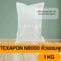 ราคา TEXAPON N8000 หัวแชมพู ขนาด 1KG (20643877467)