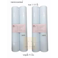ราคา กระดาษบวกเลข ขนาด 2 1 4 นิ้ว หรือ 58 มม ขายเป็นม้วน แพ็ค (9678450793)