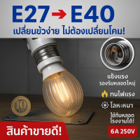 ราคา TJR ขั้วแปลง E27 เป็น E40 ตูดE40 ขั้วห้อย อลูมิเนียม ใช้ได้กับหลอด คอมแพค หลอดไส้ หลอด LED (24586992079)