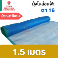 ราคา มุ้งฟ้า มุ้งไนล่อน ผ้าแยงเขียว ตา 16 หน้ากว้าง 0 9 1 2 1 5 เมตร ผ้าตากข้าว มุ้งเกษตร กระชังปลา มุ้งกันแมลง มุ้งล้อมรั้ว ขายตามความยาวตัด Union (23177504136)