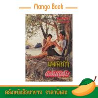ราคา mangobook หนังสือเก่า หายาก แผลเก่า แสนแสบ อมตะนิยาย ไม้เมืองเดิม กลิ่นอายหนังสือ ได้อรรถรส พร้อมส่ง (23068271312)