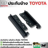 ราคา กรอบข้าง ประกับข้างวิทยุ สำหรับเปลี่ยนจอ2DIN TOYOTA VIOS VIGO VIGO CHAMP วิทยุเดิมสีดำด้าน รถตู้ commuter (24607653960)