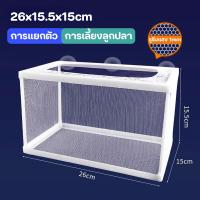 ราคา Winky Wink ตาข่ายเเยกปลา กล่องแยกเลี้ยงปลา ฟักไข่ปลา กล่องพักปลา สำหรับพันธุ์ปลาต่อสู้ แยกลูกกุ้ง และแยกปลาที่กำลังป่วย ใช้ดี กล่องพักปลา (24988919337)