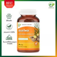 ราคา ประสะไพล 60 แคปซูล กระปุก ปวดประจำเดือน (24264732639)