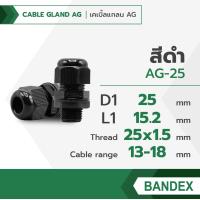 ราคา BANDEX Cable Gland AG เคเบิ้ลแกลน เคเบิ้ลแกลนพลาสติก 1 ตัว (20146013690)