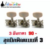 ราคา ลูกบิดพิณอีสาน (9989013425)