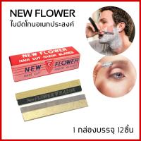 ราคา ใบมีด New Flower มีดโกน อเนกประสงค์ มีดกันคิ้ว มีดซอยผม โกนหนวด คมทนทาน ใช้ได้นาน 1 กล่อง มี 12 ใบ (15724173134)