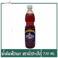 ราคา ฉั่วฮะเส็ง น้ำมันพริกเผา น้ำมันน้ำพริกเผา 720 มล Chua Hah Seng Chilli Oil (6360582641)