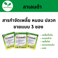 ราคา ลาเลนด้า สารกำจัดเพลี้ย หนอน ปลวก ขายแบบ 3 ซอง 1ซอง 2กรัม l ผลิตโดยบริษัทหัวม้าแดง (21565597989)