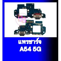 ราคา แพรชาร์จ A54 5G แพรตูดชาร์จ A54 5G แพรก้นชาร์จ ซัมซุงA54 สินค้าพร้อมส่ง อะไหล่มือถือ (24506688578)