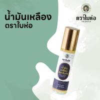 ราคา น้ำมันเหลือง ยาสมุนไพร ตำหรับตราใบห่อ Baihor Brand Herbal Innaler (24444148283)