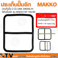 ราคา ประเก็นปั๊ม 2 นิ้ว UMA 29000L H ใช้กับปั๊มชัก รุ่น MAKKO MT 19x16 ขายเป็นคู่ รับประกันคุณภาพ (12252857296)