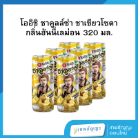 ราคา โออิชิ ชาคูลล์ซ่า ชาเขียวโซดา กลิ่นฮันนี่เลม่อน กลิ่นองุ่นเคียวโฮ 320 มล (24886699297)