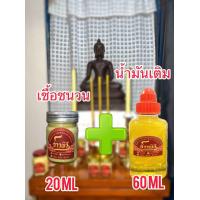 ราคา จ้าวพิธี เชื้อชนวนขี้ผึ้งแท้ 100 เชื้อชนวน 20 ml น้ำมันเติม 60Ml (22932607865)