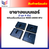 ราคา ขายาง แบน ตั้งพื้นแอร์ขายางแอร์คอยล์ร้อนแบบแบน 1ชุด 4 ตัว ใช้กับเครื่องปรับอากาศ 9000 24000 btu (24846010983)