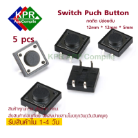ราคา Switch Push Button 12x12x5mm สวิตช์ กดติดปล่อยดับ Switch on off Band Switch PCB 4 pin For Arduino NodeMCU Wemos By KPRAppCompile (11132624044)