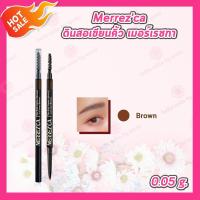 ราคา Merrezca Perfect Brow Pencil 0 05g ดินสอเขียนคิ้ว เมอร์เรซกา (24627130067)