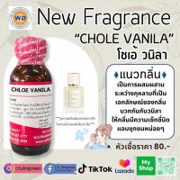ราคา CHLOE VANILA โชเอ้ วนิลา หัวเชื้อน้ำหอม100 หัวน้ำหอม น้ำหอม ผู้หญิง กลิ่นหอมละมุน ติดทนยาวนาน ความเข้มข้นสูง สินค้า คุณภาพ พร้อมส่ง (22769600622)