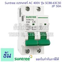 ราคา Suntree SCB8 63 เบรกเกอร์ 2P AC 400V ตัวเลือก 2P 16A SCB8 63C16 2P 20A SCB8 63C20 2P 25A SCB8 63C25 2P 32A SCB8 63C32 2P 40A SCB8 63C40 2P 50A SCB8 63C50 2P 63A SCB8 63ฉ63 MCB 400V SCB8 เมน แม่เมน เบร