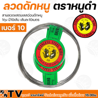 ราคา ยกห่อ10เส้น ลวดดักหนู ตราหนูดำ สายลวดแสตนเลสอ่อนดักหนู มีหลายให้เลือกตั้งแต่เบอร์10 15 เส้นละ10เมตร ลวดหนู (16818182492)