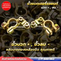 ราคา ขั้วแบตเตอรี่ ทองเหลืองแท้ 100 เกรด AAA สามารถใช้ได้กับแบตเตอรี่รถยนต์ทุกชนิด ขั้วบวก ขั้วลบ ขั้วแบตเตอรี่รถยนต์ ขั้วแบตเตอรี่ (16124564391)