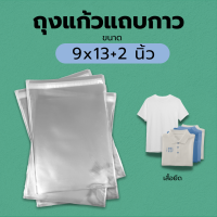 ราคา ถุงแก้วใสopp ซองใส พร้อมแถบกาว 9 12 2 9 13 2 นิ้ว (23692841395)
