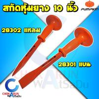 ราคา Pumpkin สกัด เหล็กสกัด ด้ามยาง 10 นิ้ว แหลม 28302 แบน 28301 สกัดปากแหลม สกัดปากแบน หุ้มยาง พัมคิน สกัด (18150396659)