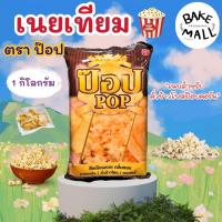 ราคา เนยมาการีน เนยสำหรับทำป๊อบคอร์น เนยเทียม ตราป๊อป ขนาด 1 กิโลกรัม สีเหลืองสวย กลิ่นหอม เหมาะสำหรับทำข้าวโพดคั่ว ทอดโรตี (24936472304)