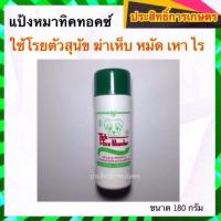 ราคา แป้งทิคทอคซ์ TickTox 180 กรัม แป้งหมา แป้งโรยสุนัข แป้งกำจัดเห็บหมัด แป้งโรยเห็บหมัด ไร มด แมลงสาบ (17007160804)