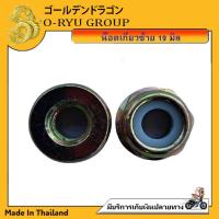 ราคา น็อตตัวเมีย น๊อตหัวเกียร์ น๊อตใบมีดตัดหญ้า น๊อตเกลียวซ้าย ขนาด 17 มม มีปีก ขนาด 19 มม (24775903497)