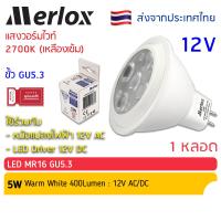ราคา Merlox LED MR16 GU5 3 หลอดไฟ 5W แสงวอร์มไวท์ เหลือง 12V AC DC สำหรับงานตกแต่ง และให้แสงสว่างทั่วไป (24769621480)