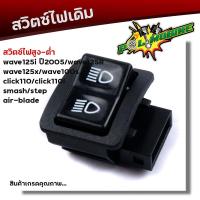 ราคา ชุดสวิตซ์ไฟเดิม Wave125 Dream125 Wave125R smash Step สวิตซ์แตร สวิตซ์สตาร์ทมือ สวิตซ์ไฟเลี้ยว สวิตซ์ไฟสูง ต่ำ มีแยกขาย ชุดสวิตซ์ไฟเวฟ ชุดสวิตวืไฟเดิม (21812786494)