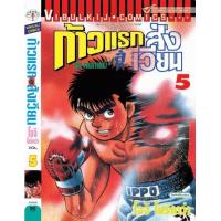 ราคา ก้าวแรกสู่สังเวียน 5 (21165205323)