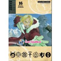 ราคา FULLMETAL ALCHEMIST แขนกลคนแปรธาตุ เล่ม 16 พิมพ์ใหม่ smm 27 10 66 หนังสือ การ์ตูน มังงะ แขนกล คนแปรธาตุ (20586146745)