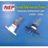ราคา N2175 หลอดไฟตู้เย็นพานาโซนิคPANASONIC REFRIGERATOR LAMP MR 230V 20W เทียบรุ่น NR AH144SNR AH145RHTH NR AH183 NR AH184 NR AH185 NR AH183 สินค้าใหม่ แพ็ค1ชิ้น (24707486491)