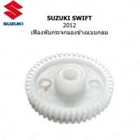 ราคา เฟืองปรับกระจกมองข้าง แบบกลม สำหรับ SUZUKI SWIFT ปี 2012 0222 0001 (21408926114)