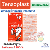 ราคา Tensoplast พลาสเตอร์ผ้าเทนโซพล๊าส กล่อง 100 ชิ้น (19978302332)